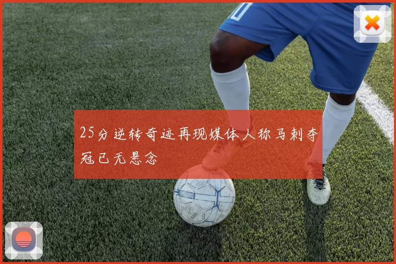 25分逆转奇迹再现媒体人称马刺夺冠已无悬念