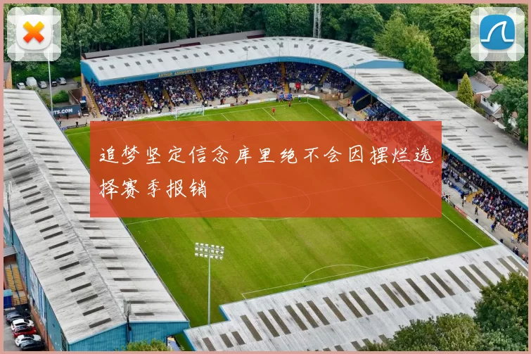 追梦坚定信念库里绝不会因摆烂选择赛季报销