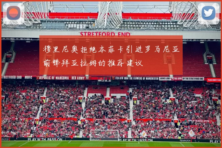 穆里尼奥拒绝本菲卡引进罗马尼亚前锋拜亚拉姆的推荐建议