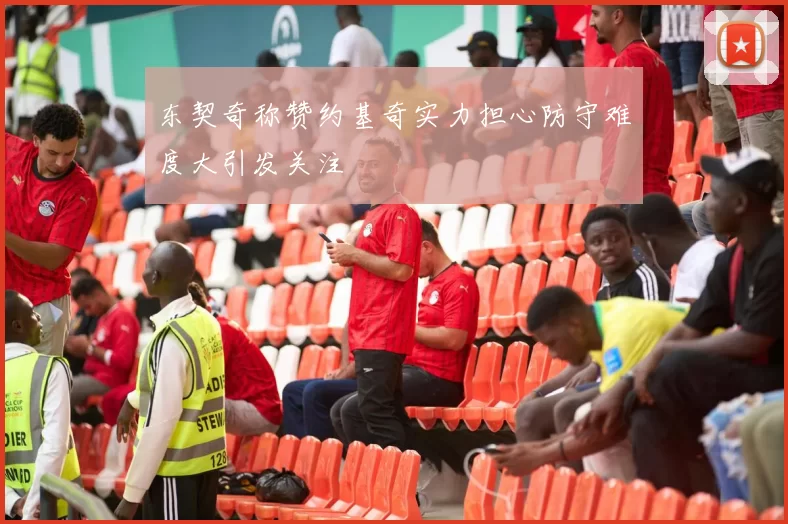 东契奇称赞约基奇实力担心防守难度大引发关注