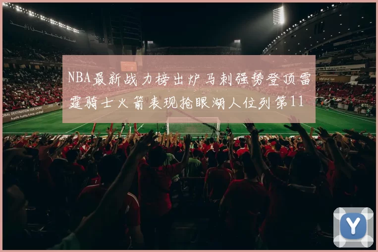 NBA最新战力榜出炉马刺强势登顶雷霆骑士火箭表现抢眼湖人位列第11