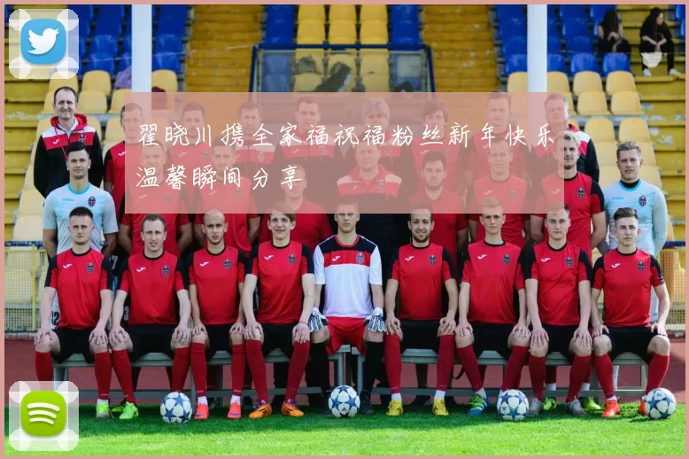 翟晓川携全家福祝福粉丝新年快乐温馨瞬间分享