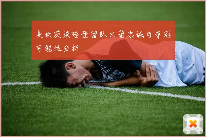 麦坎茨谈哈登留队火箭忠诚与夺冠可能性分析