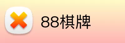 88棋牌 logo
